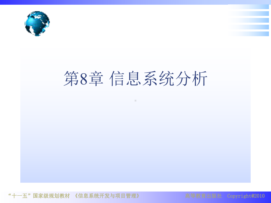 信息系统开发与项目管理课件第8章.ppt_第1页