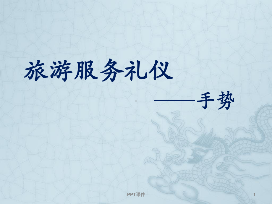 服务礼仪(手势)-ppt课件.ppt_第1页