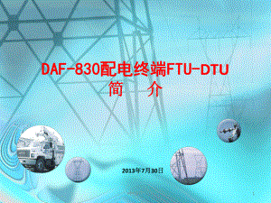 配电终端DTU-配电终端FTU-ppt课件.ppt