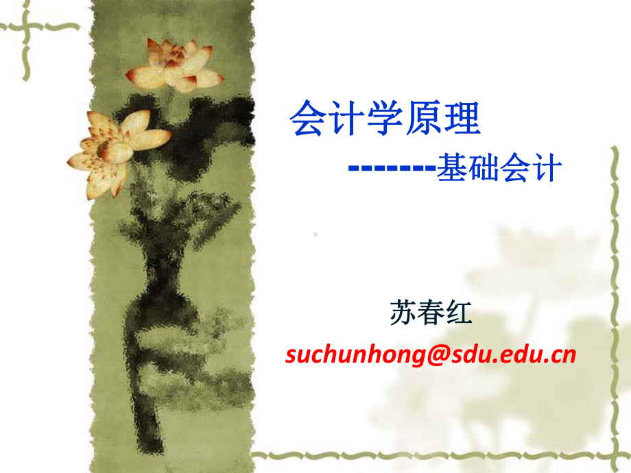 山东大学-会计学基础-课件第一章.ppt_第1页