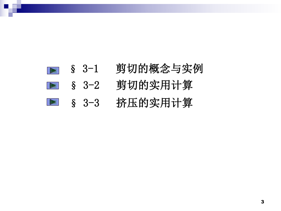 7-材料力学第三章-剪切与挤压(课件).ppt_第3页