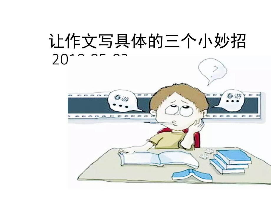 让小学生作文变长的方法-PPT课件.ppt_第1页