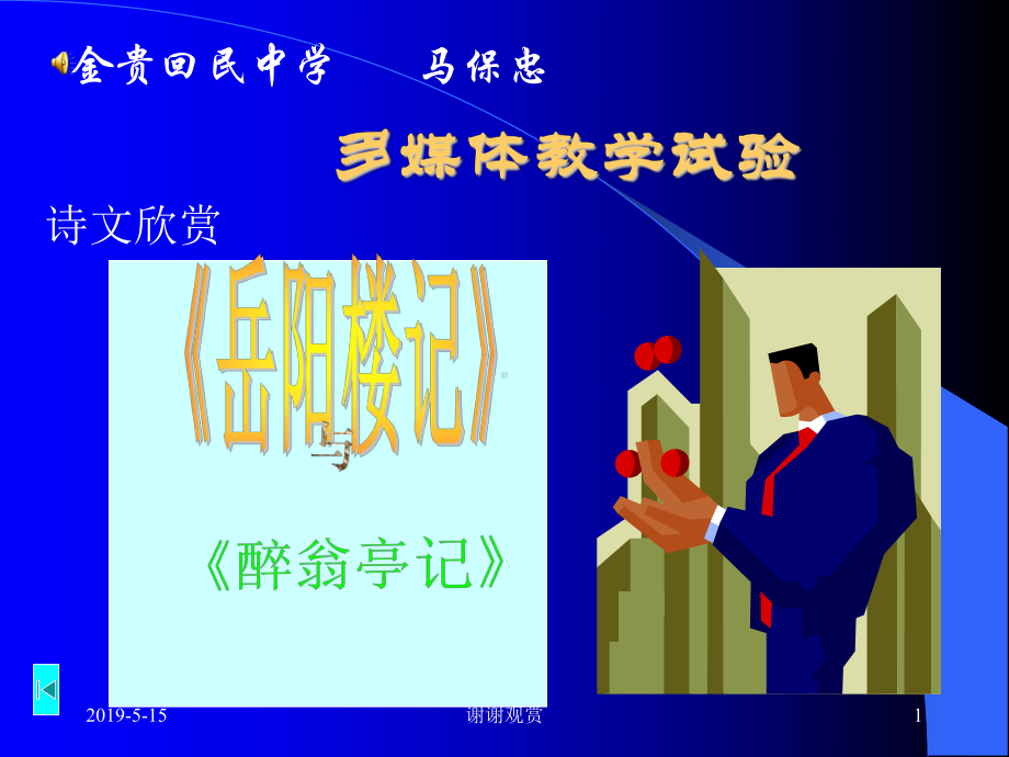 《岳阳楼记》《醉翁亭记》多媒体教学试验课件.ppt_第1页