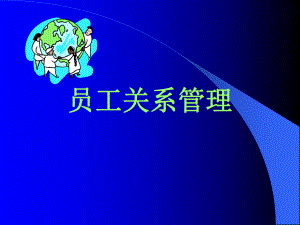 员工关系管理0901课件.ppt