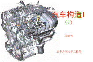 清华大学-课件-汽车构造I(7)-汽油机燃油供给系统.ppt