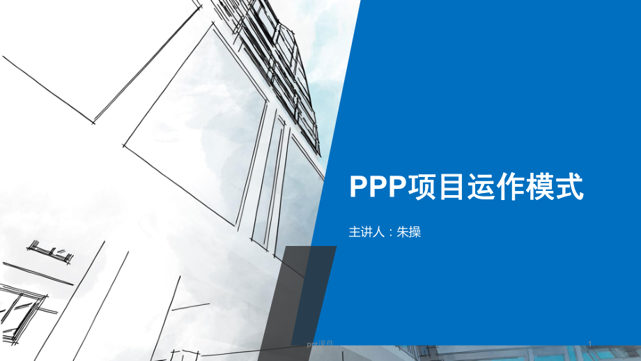 ppp项目运作模式-ppt课件.ppt_第1页