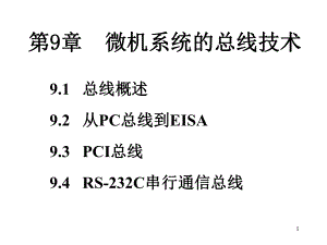 微型计算机技术课件第9章.ppt