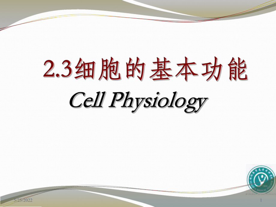 细胞膜的物质转运功能ppt课件(同名126023).ppt_第1页