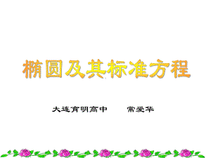 2.1椭圆及其标准方程说课课件(2).ppt