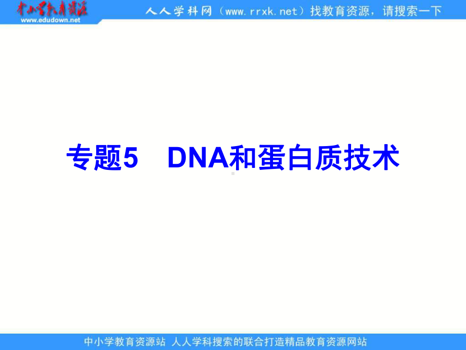 2013人教版选修一专题5《DNA和蛋白质技术》ppt课件1.ppt_第1页