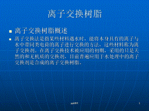 阴阳离子交换器-ppt课件.ppt