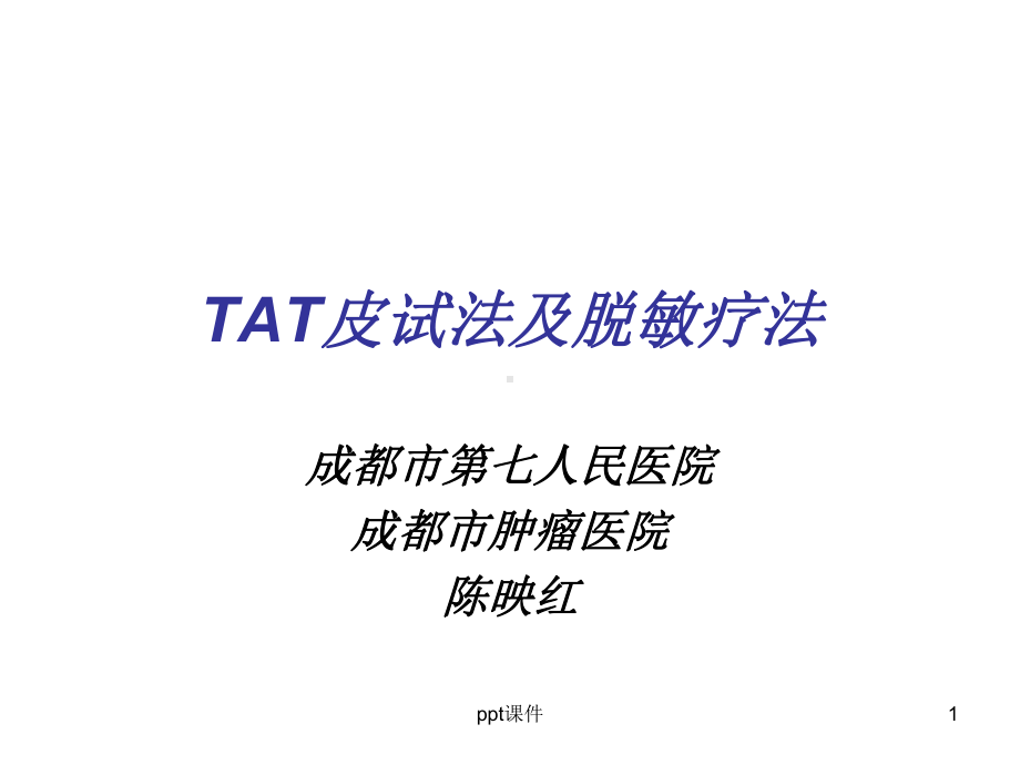 TAT皮试法及脱敏疗法-ppt课件.ppt_第1页