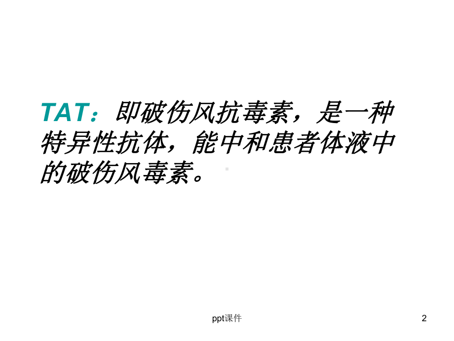 TAT皮试法及脱敏疗法-ppt课件.ppt_第2页