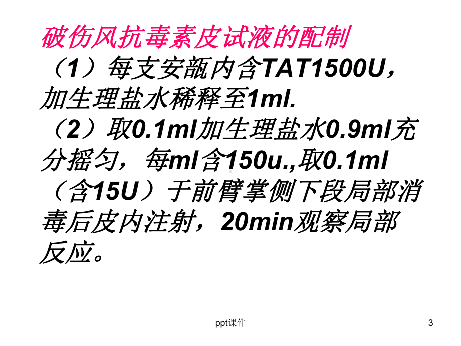 TAT皮试法及脱敏疗法-ppt课件.ppt_第3页