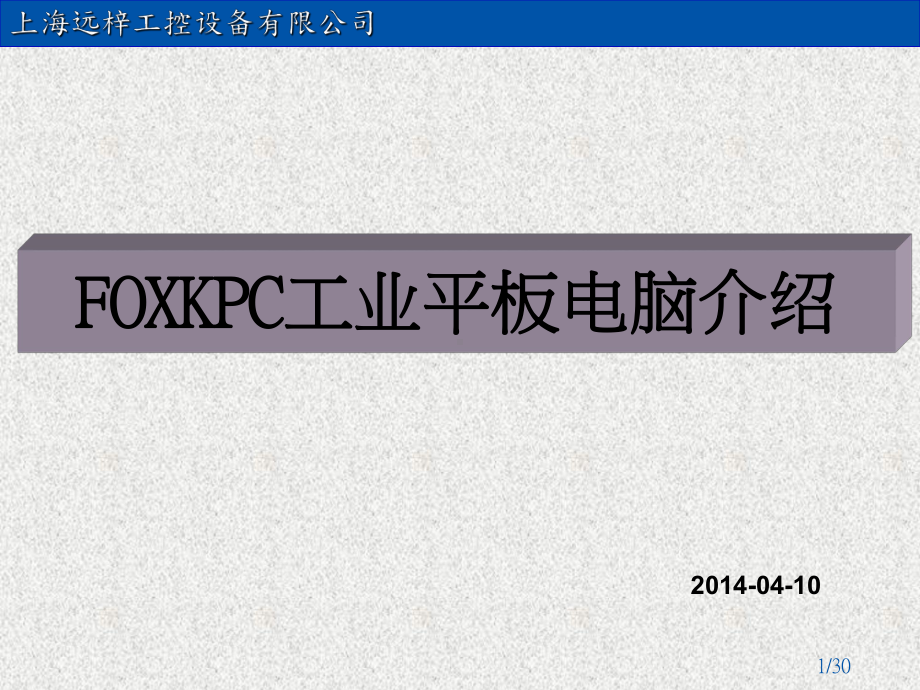 富士康工业平板电脑介绍PPT演示课件.ppt_第1页