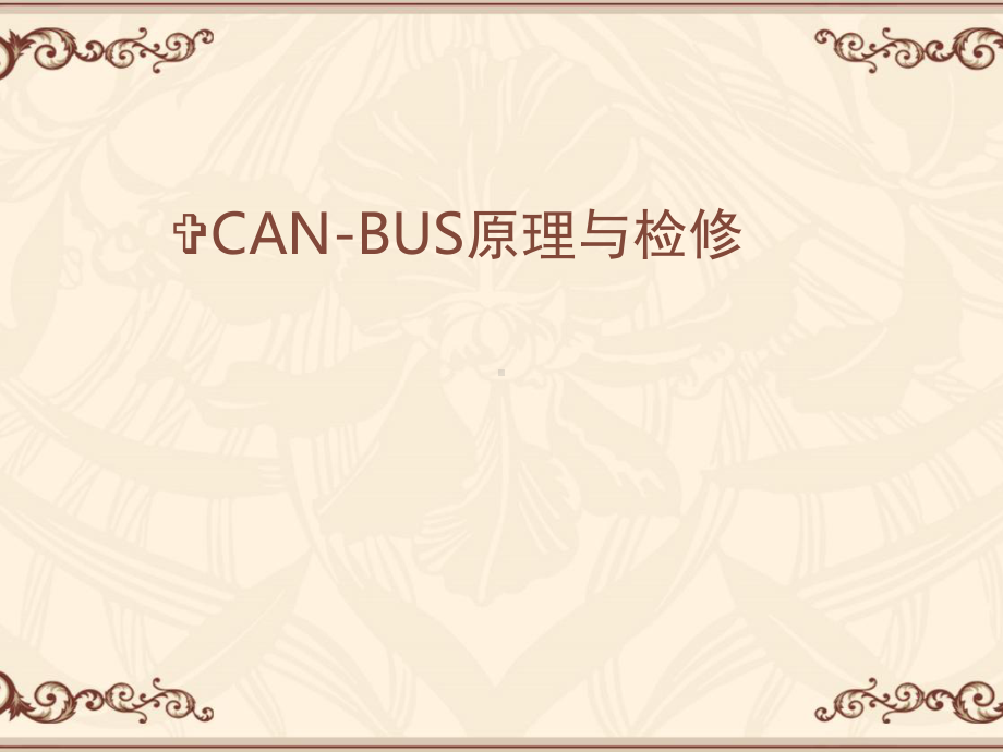 CAN-BUS原理与检修-ppt课件.ppt_第1页