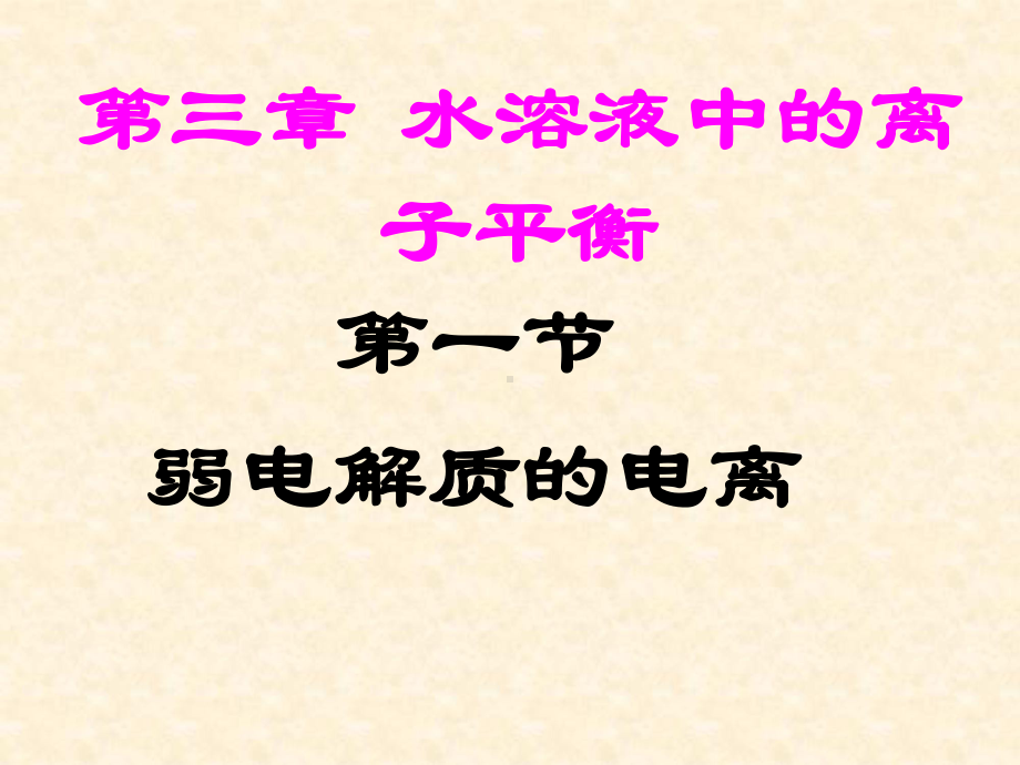 高中化学人教版选修四-3.1-弱电解质的电离-名师公开课省级获奖课件(58张).pptx_第1页