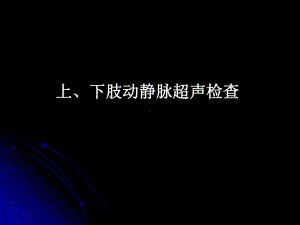 上下肢动静脉的超声检查-PPT课件.ppt