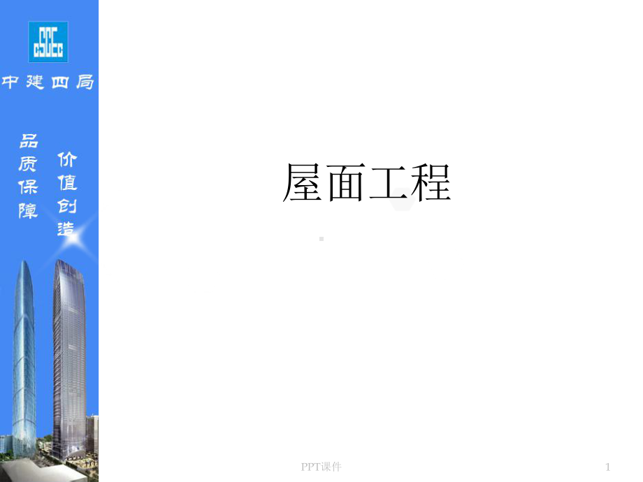 屋面工程做法及要点介绍-ppt课件.ppt_第1页