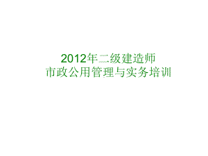 二级建造师市政公用工程管理与实务-课件.ppt