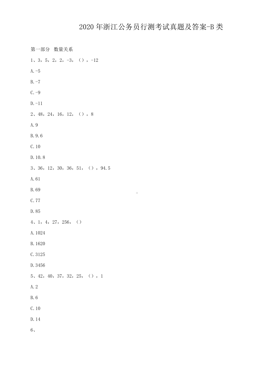 2020年浙江公务员行测考试真题及答案-B类.doc_第1页
