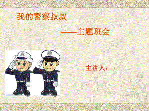 我的警察叔叔-ppt课件.ppt