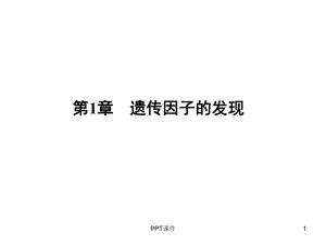 遗传因子的发现第一轮复习-ppt课件.ppt