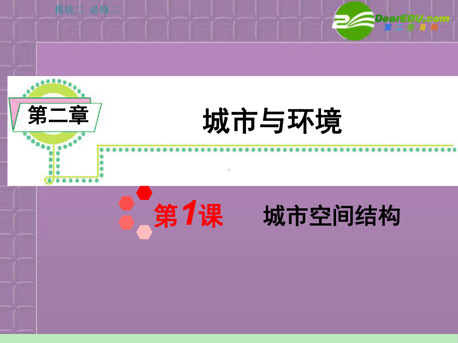 浙江省2012届高中地理第一轮-学海导航总复习模块2-第2章第1课-城市空间结构课件-湘教版必修2.ppt_第1页