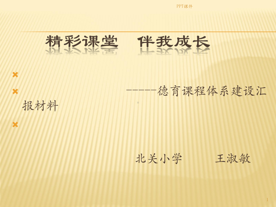 德育课程化建设-ppt课件.ppt_第1页