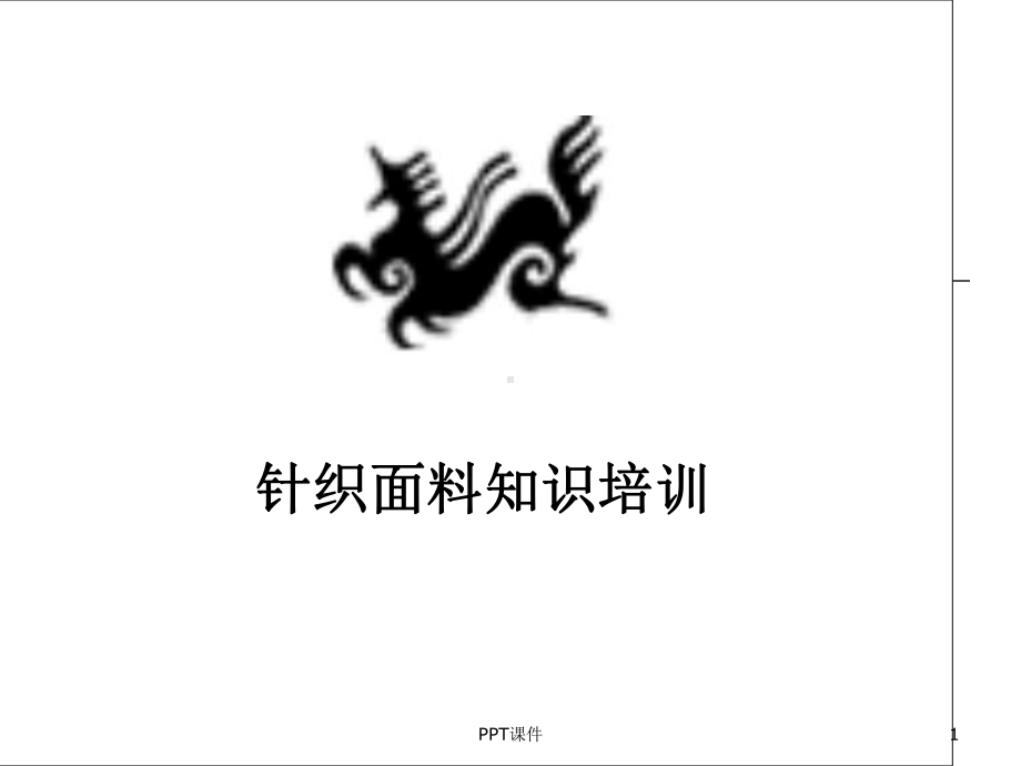 针织面料知识-ppt课件.ppt_第1页