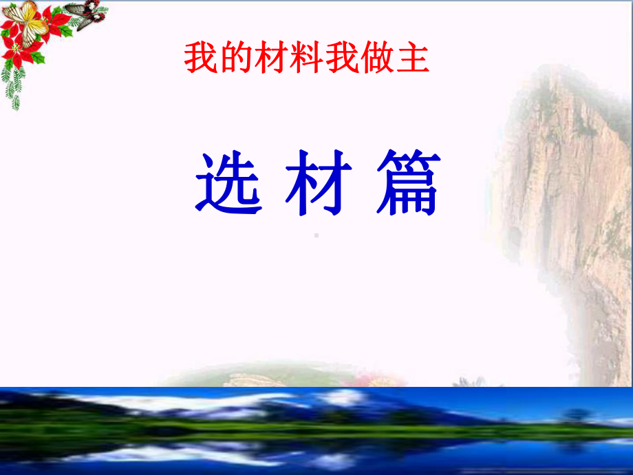 初中作文指导-我的材料我做主-选材篇PPT课件.ppt_第1页