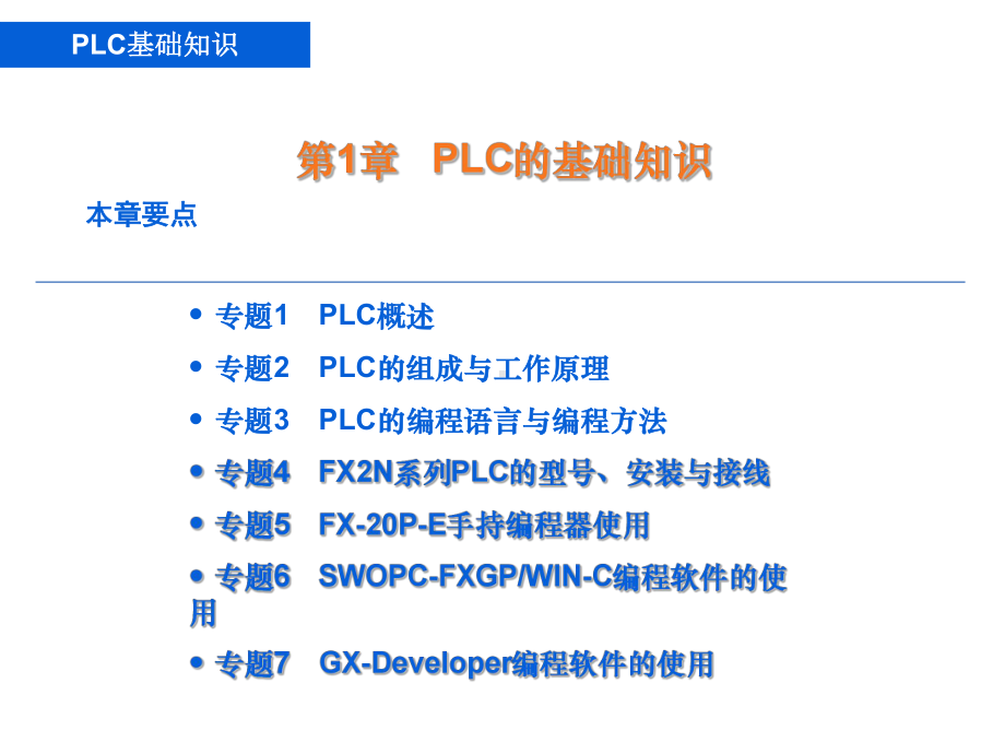 PLC的基础知识培训课件PPT(226张).ppt_第1页