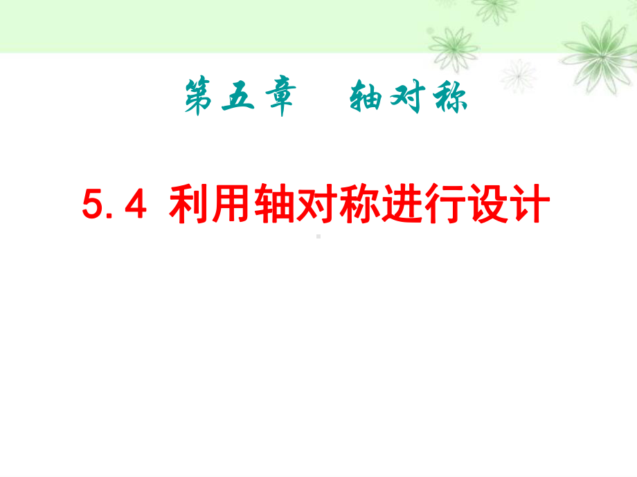 《利用轴对称进行设计》轴对称PPT优秀教学课件2.pptx_第1页