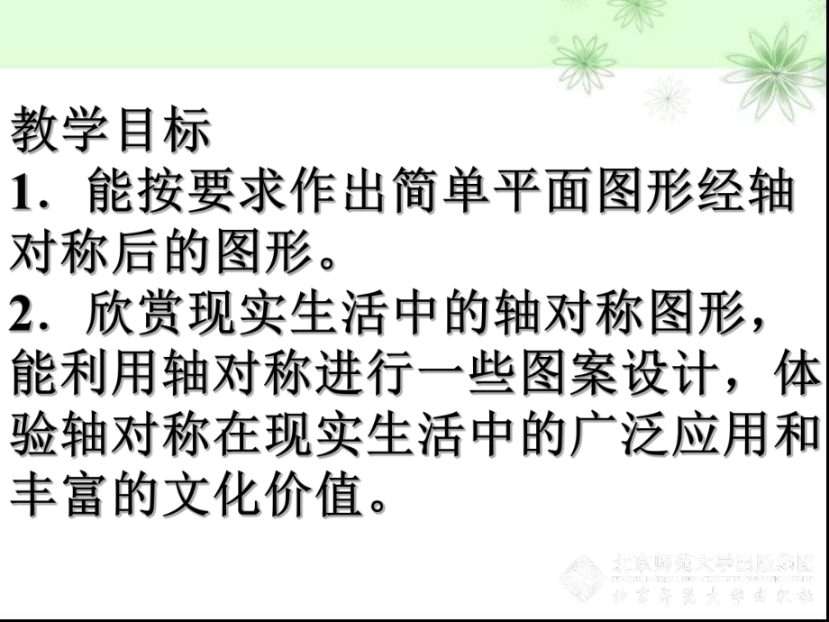 《利用轴对称进行设计》轴对称PPT优秀教学课件2.pptx_第2页