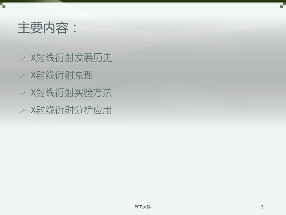 X射线衍射及其应用-ppt课件.ppt_第2页