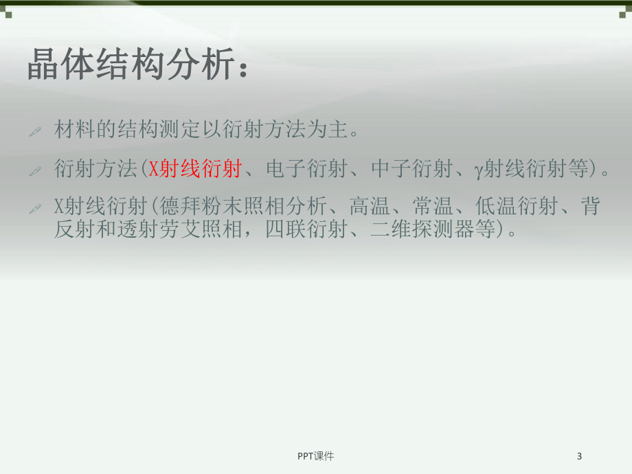 X射线衍射及其应用-ppt课件.ppt_第3页