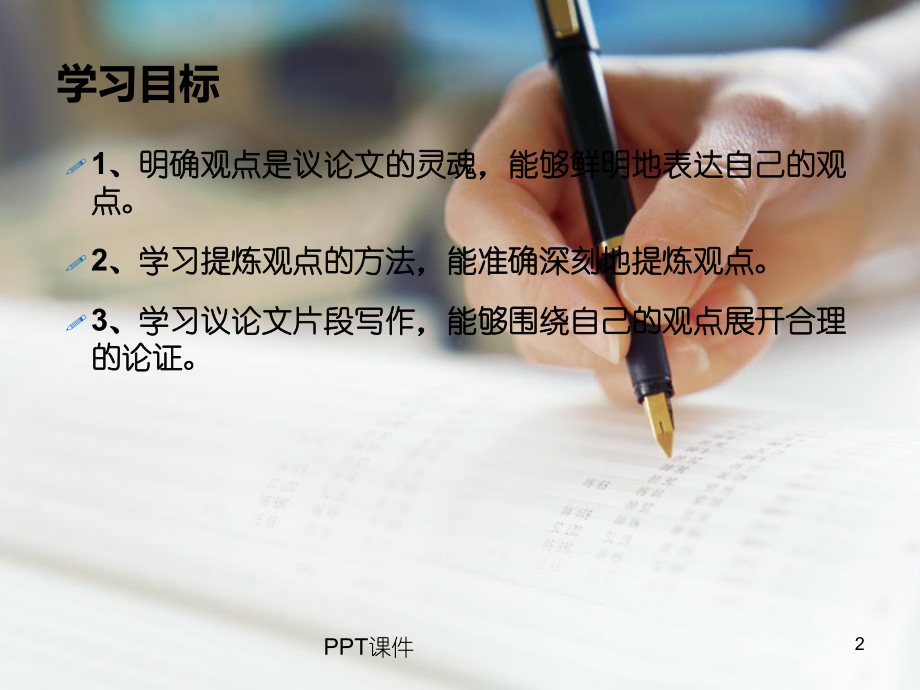 鲜明的观点是议论文的灵魂-ppt课件.ppt_第2页