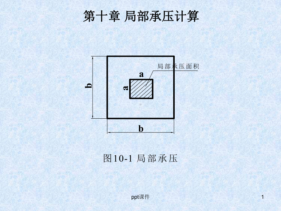 第10章-局部承压-ppt课件.ppt_第1页