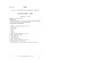 2020年8月福建省自考05712艺术设计基础试题.doc