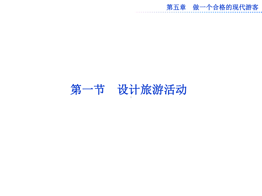 高中地理5.1设计旅游活动-名师公开课省级获奖课件(人教选修3).ppt_第1页