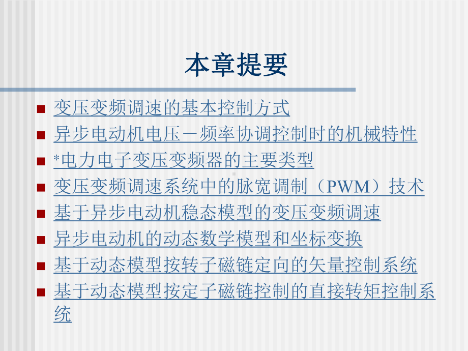 重庆大学运动控制系统课件ppt 孙跃院长c6-1.ppt_第3页