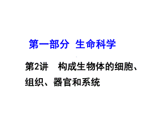 2016年科学中考一轮复习课件第2讲构成生物体的细胞、组织、器官和系统(共38张PPT) .ppt.ppt