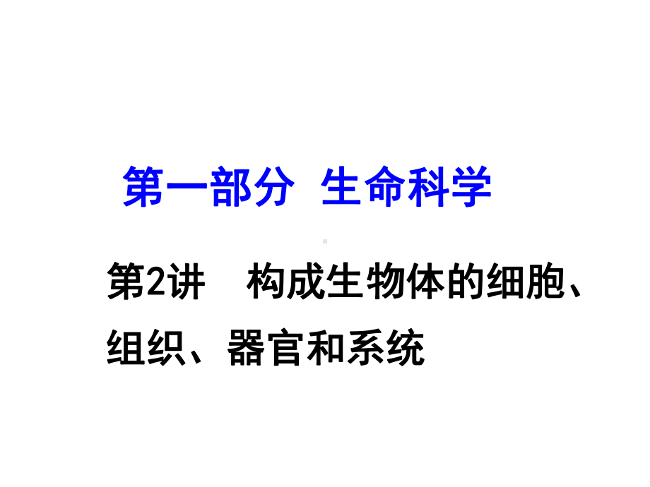 2016年科学中考一轮复习课件第2讲构成生物体的细胞、组织、器官和系统(共38张PPT) .ppt.ppt_第1页