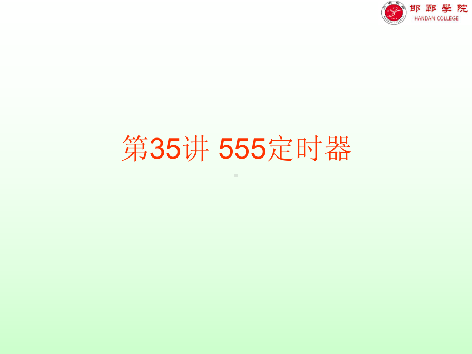 第35讲-555定时器-ppt课件.ppt_第1页