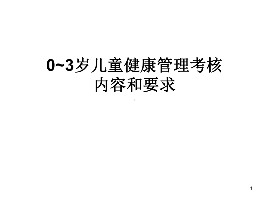 0~3岁儿童健康管理ppt课件.ppt_第1页