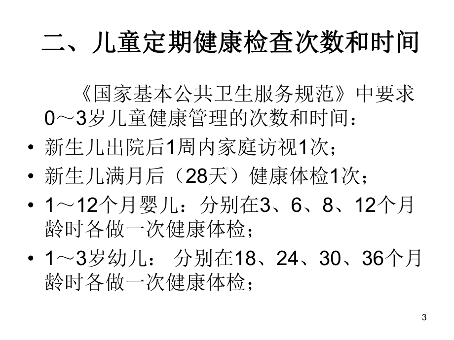 0~3岁儿童健康管理ppt课件.ppt_第3页