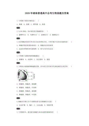 2020年湖南普通高中会考生物真题及答案.doc