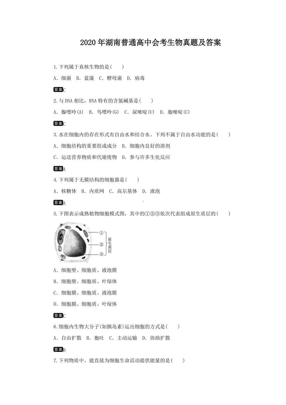 2020年湖南普通高中会考生物真题及答案.doc_第1页