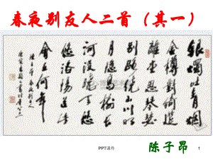 陈子昂《春夜别友人二首(其一)》-ppt课件.ppt