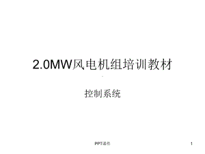 海装风电2MW-ppt课件.ppt